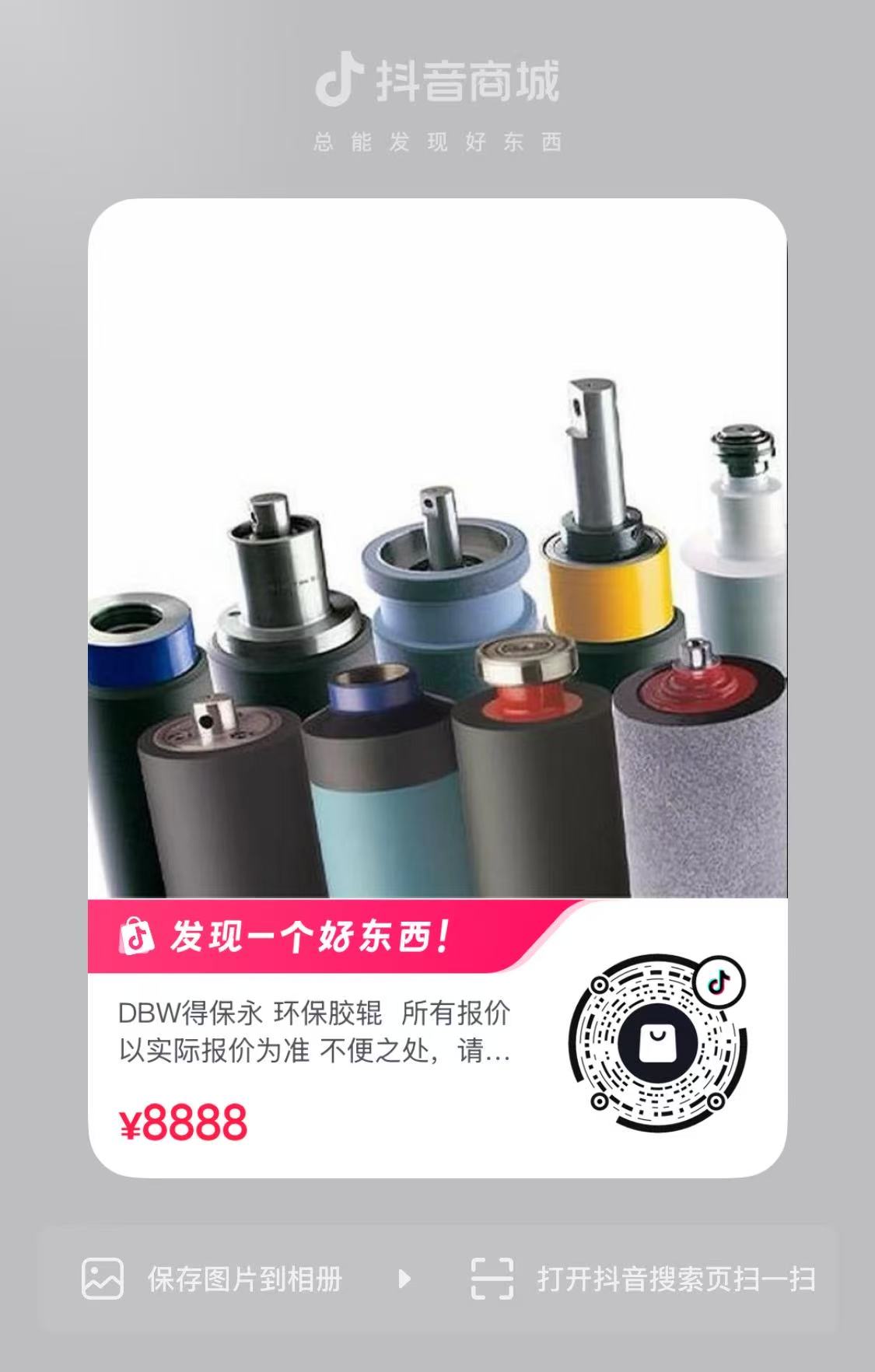 DBW 得保永抖音商城分享卡与二维码